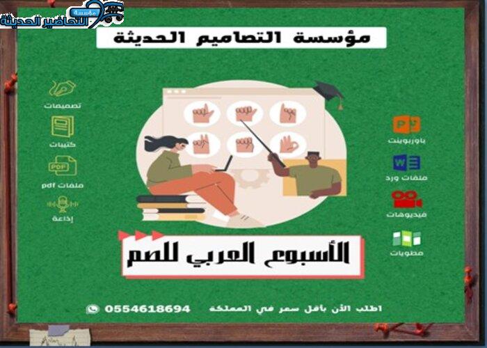مسابقات الأسبوع العربي للصم