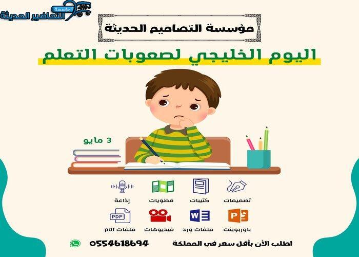 مسابقات اليوم الخليجي لصعوبات التعلم