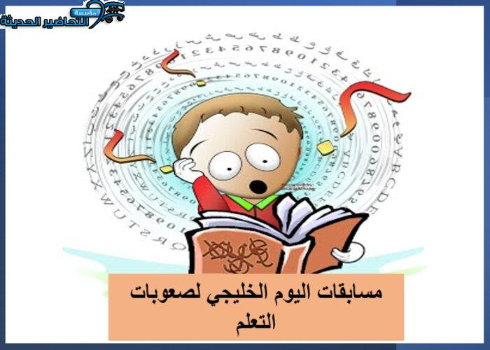 مسابقات اليوم الخليجي لصعوبات التعلم
