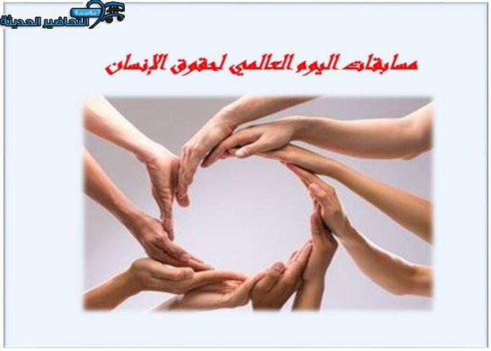 مسابقات اليوم العالمي لحقوق الإنسان