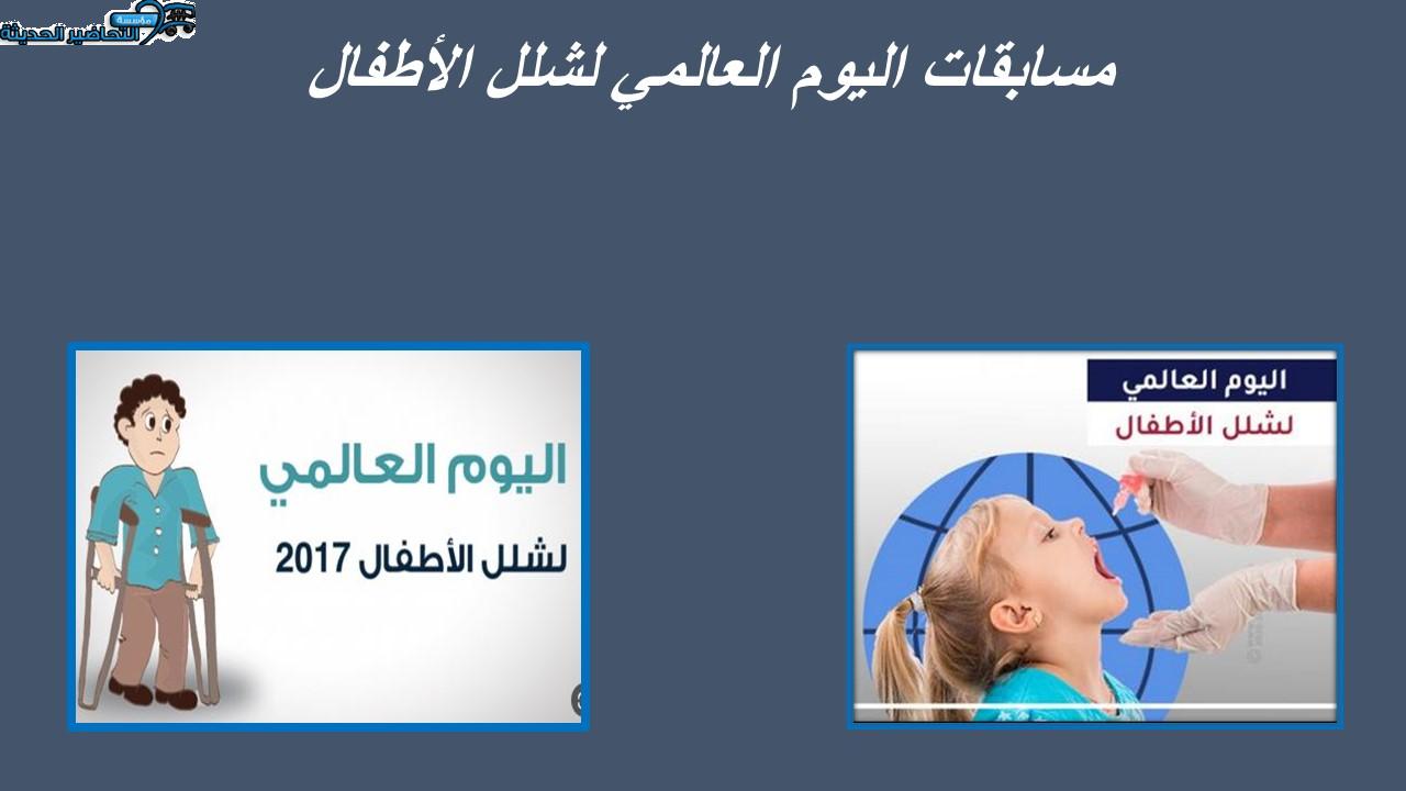 مسابقات اليوم العالمي لشلل الأطفال