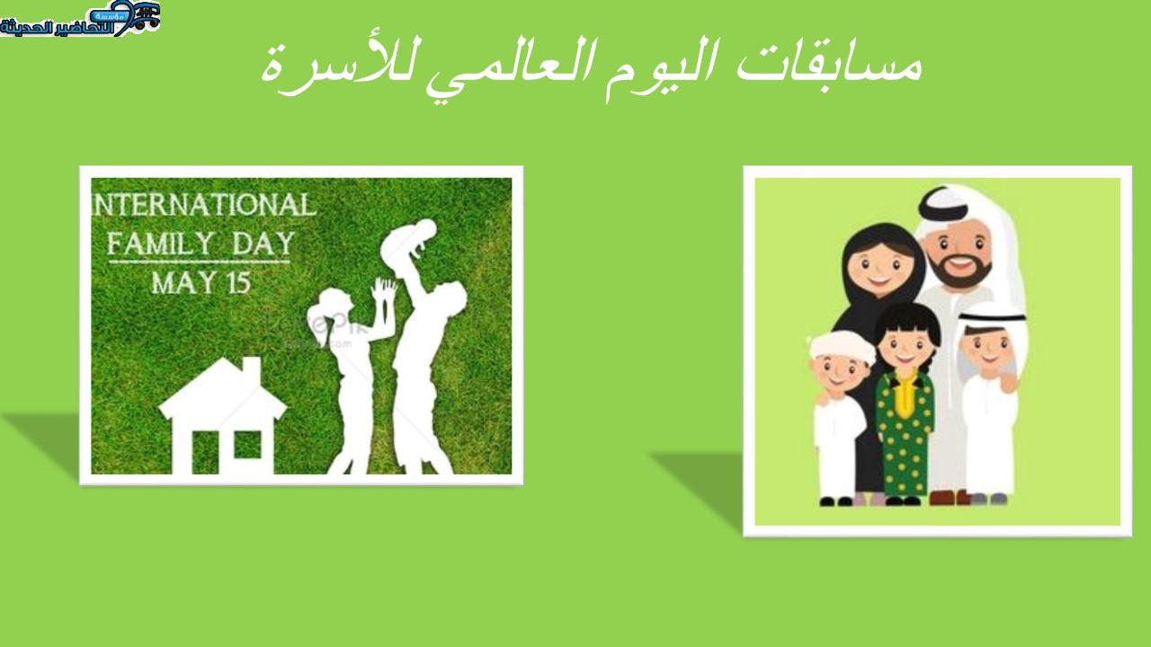 مسابقات اليوم العالمي للأسرة
