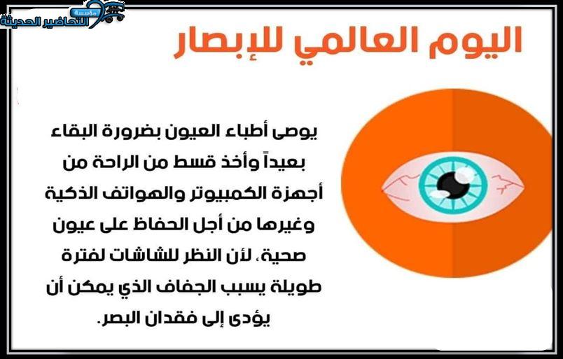 مسابقات اليوم العالمي للبصر