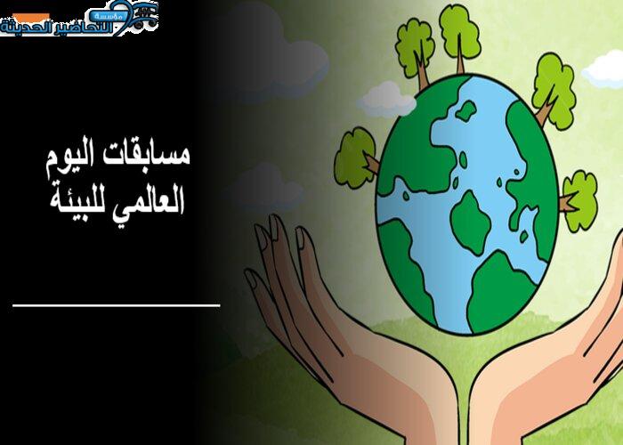 مسابقات اليوم العالمي للبيئة