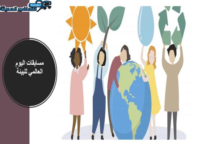مسابقات اليوم العالمي للبيئة