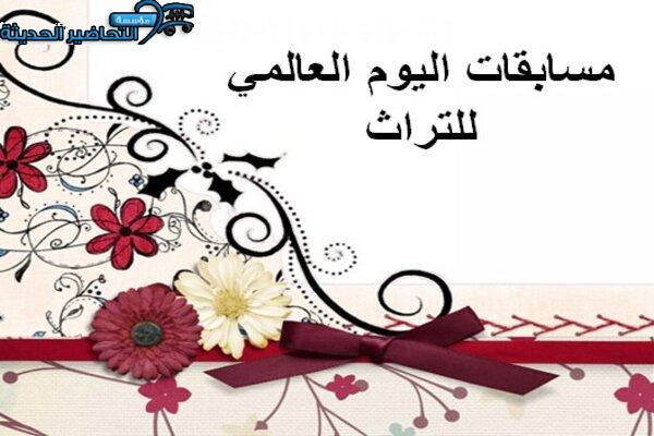 مسابقات اليوم العالمي للتراث