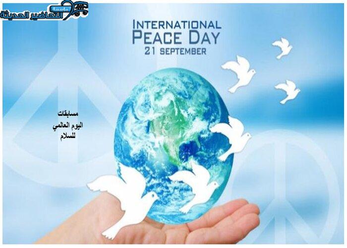 مسابقات اليوم العالمي للسلام