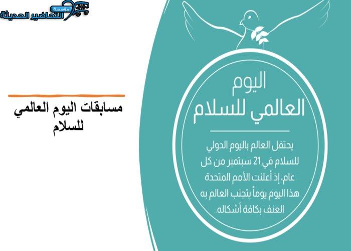 مسابقات اليوم العالمي للسلام