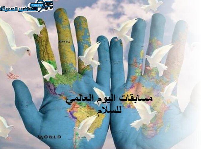 مسابقات اليوم العالمي للسلام