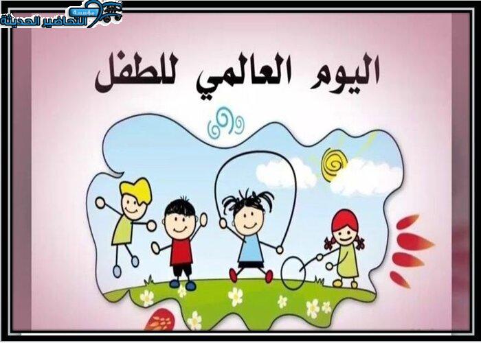 مسابقات اليوم العالمي للطفل