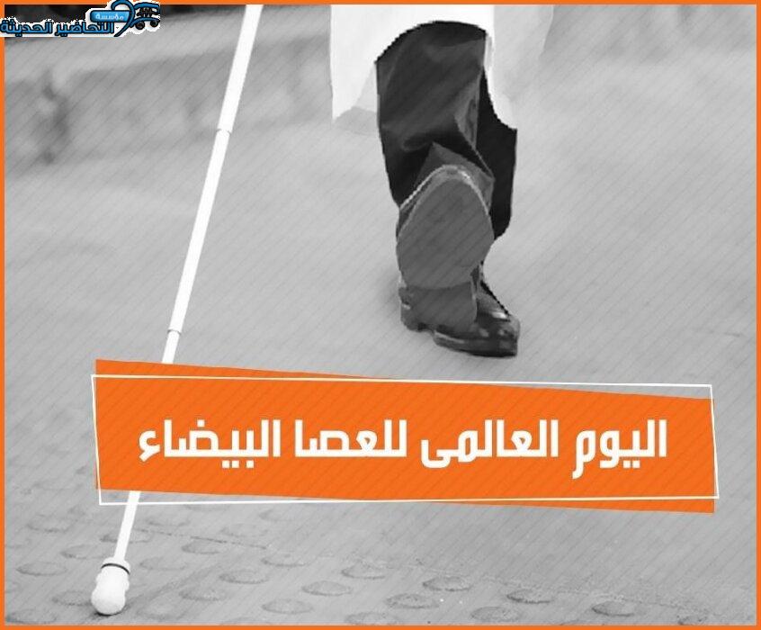 مسابقات اليوم العالمي للعصا البيضاء