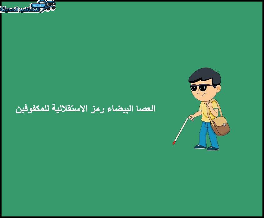 مسابقات اليوم العالمي للعصا البيضاء