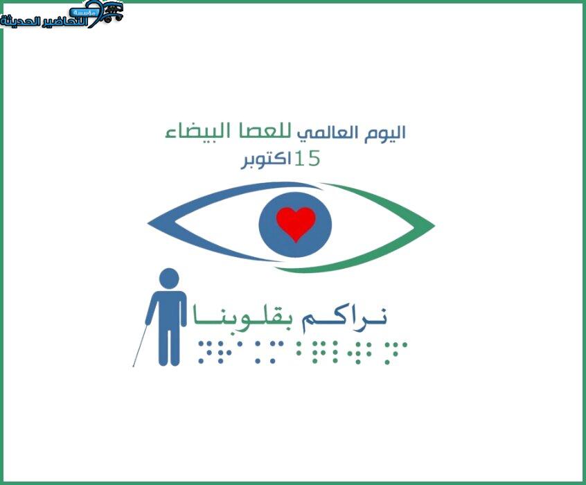 اليوم العالمي للعصا البيضاء
