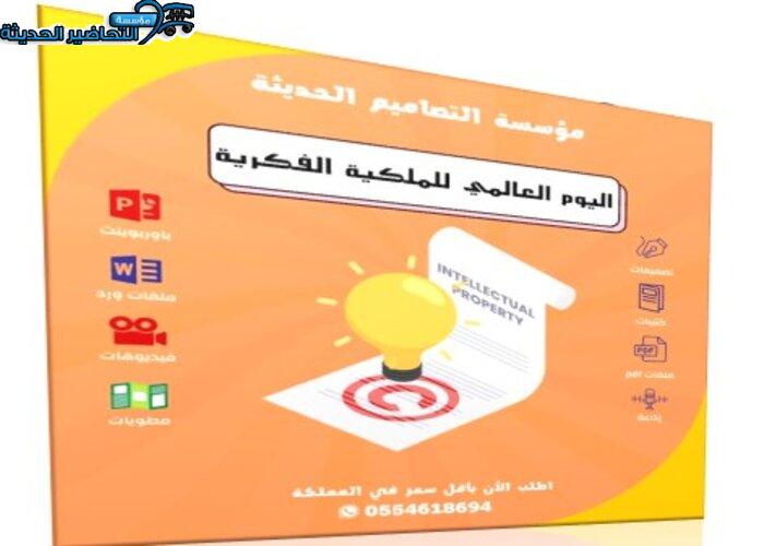 مسابقات اليوم العالمي للملكية الفكرية