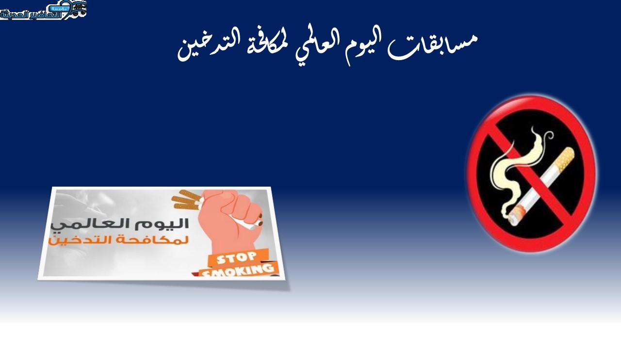 مسابقات اليوم العالمي لمكافحة التدخين 