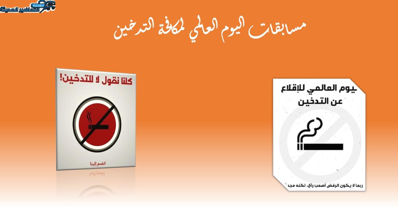 مسابقات اليوم العالمي لمكافحة التدخين 