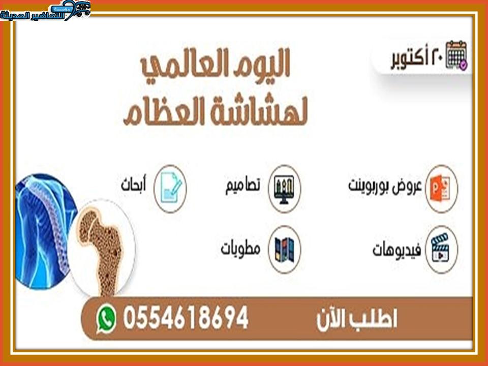 مسابقات اليوم العالمي لهشاشة العظام 