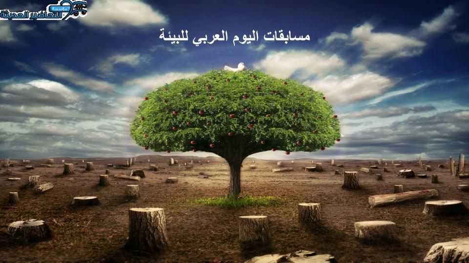 مسابقات اليوم العربي للبيئة