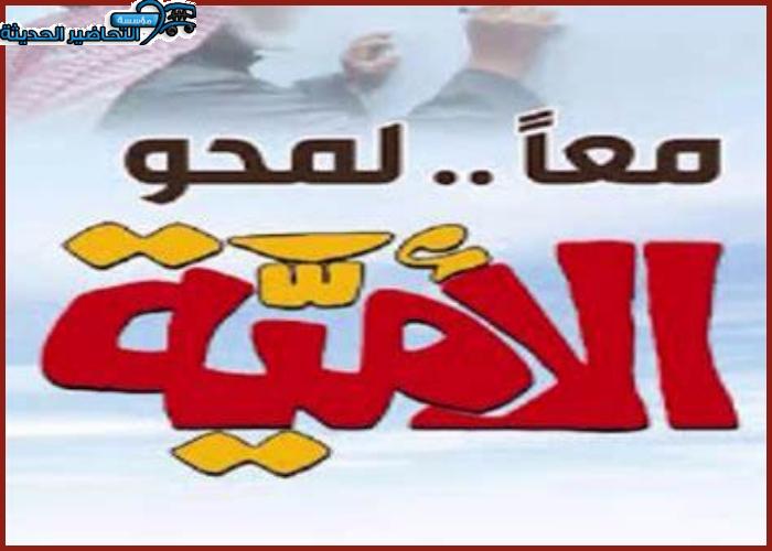 مسابقات اليوم العربي لمحو الأمية