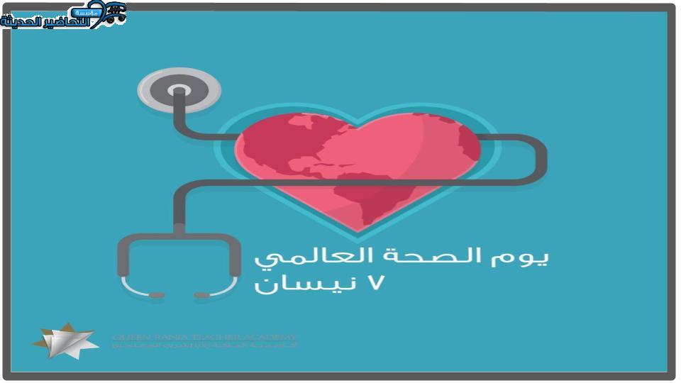 مسابقات يوم الصحة العالمي