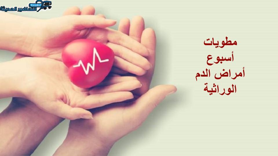  أسبوع أمراض الدم الوراثية