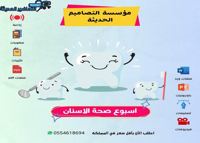 مطويات أسبوع صحة الأسنان