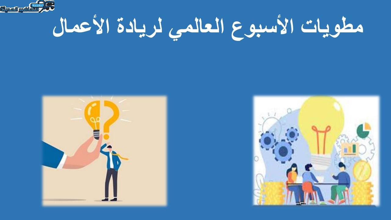 مطويات الأسبوع العالمي لريادة الأعمال