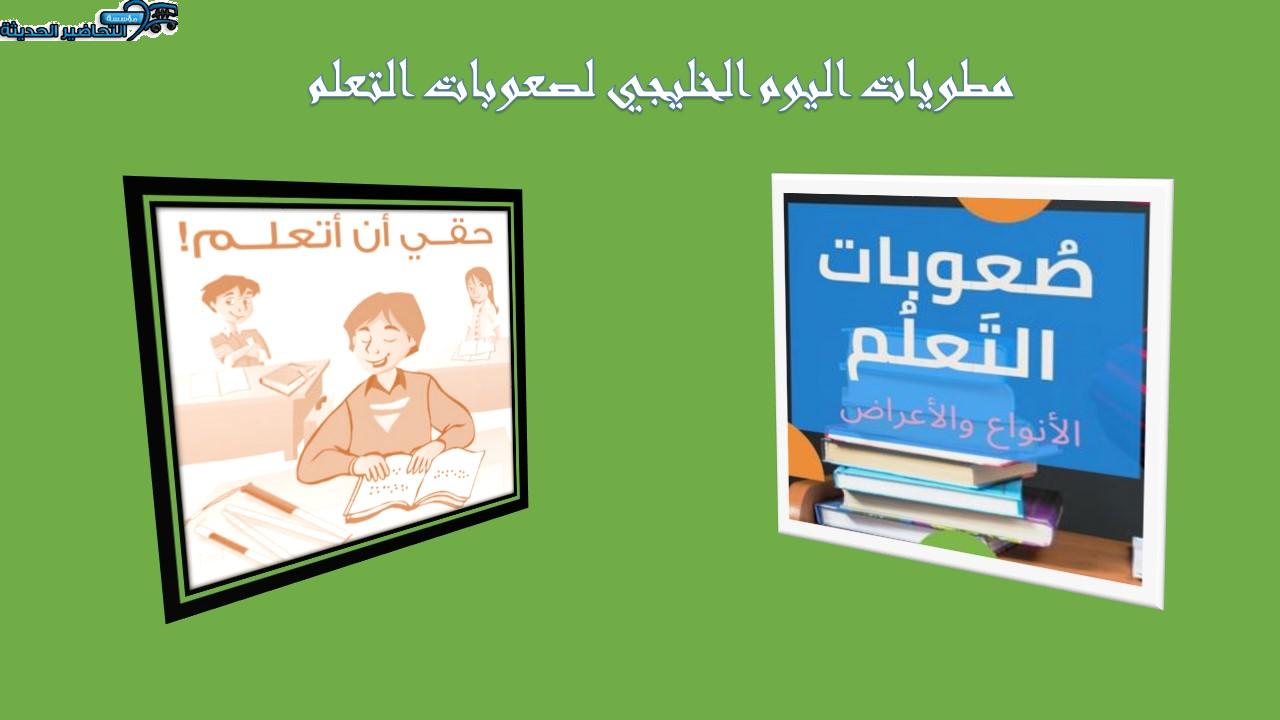 مطويات اليوم الخليجي لصعوبات التعلم