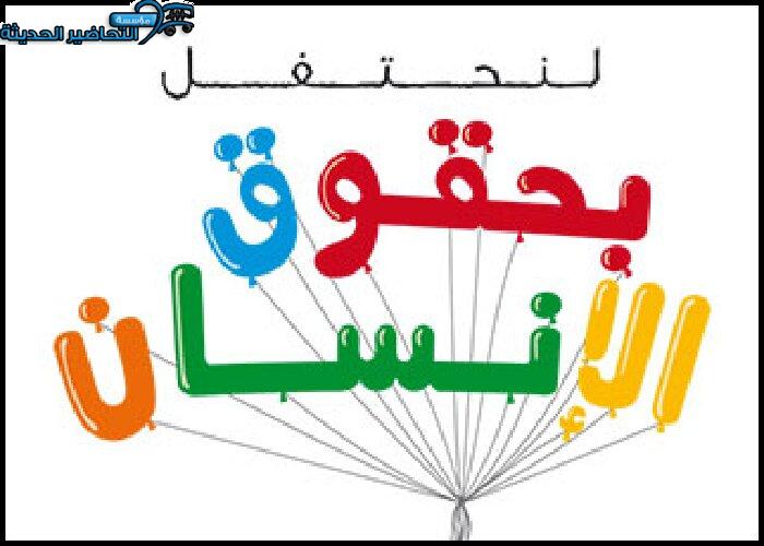 اليوم العالمي لحقوق الإنسان