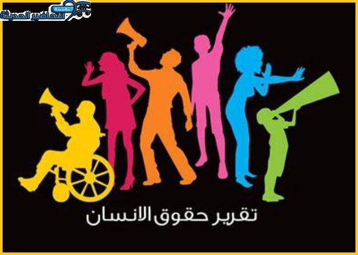 اليوم العالمي لحقوق الإنسان