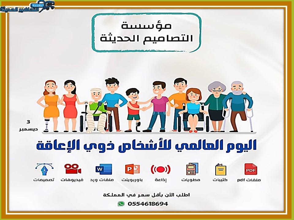 مطويات اليوم العالمي للأشخاص ذوي الإعاقة