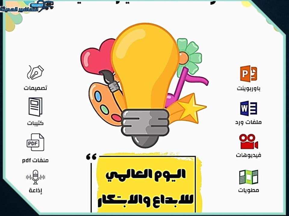 مطويات اليوم العالمي للإبداع والابتكار