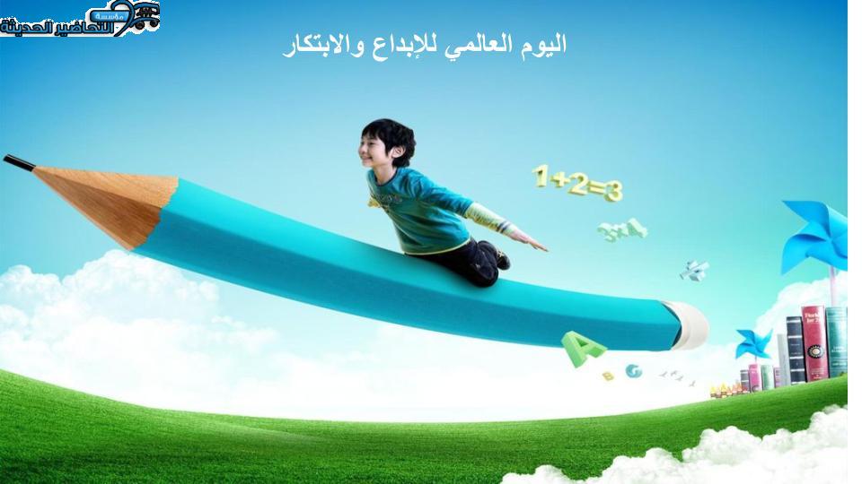 مطويات اليوم العالمي للإبداع والابتكار