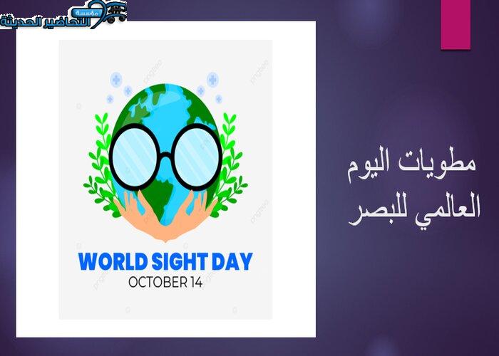 مطويات اليوم العالمي للبصر