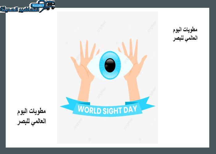 مطويات اليوم العالمي للبصر