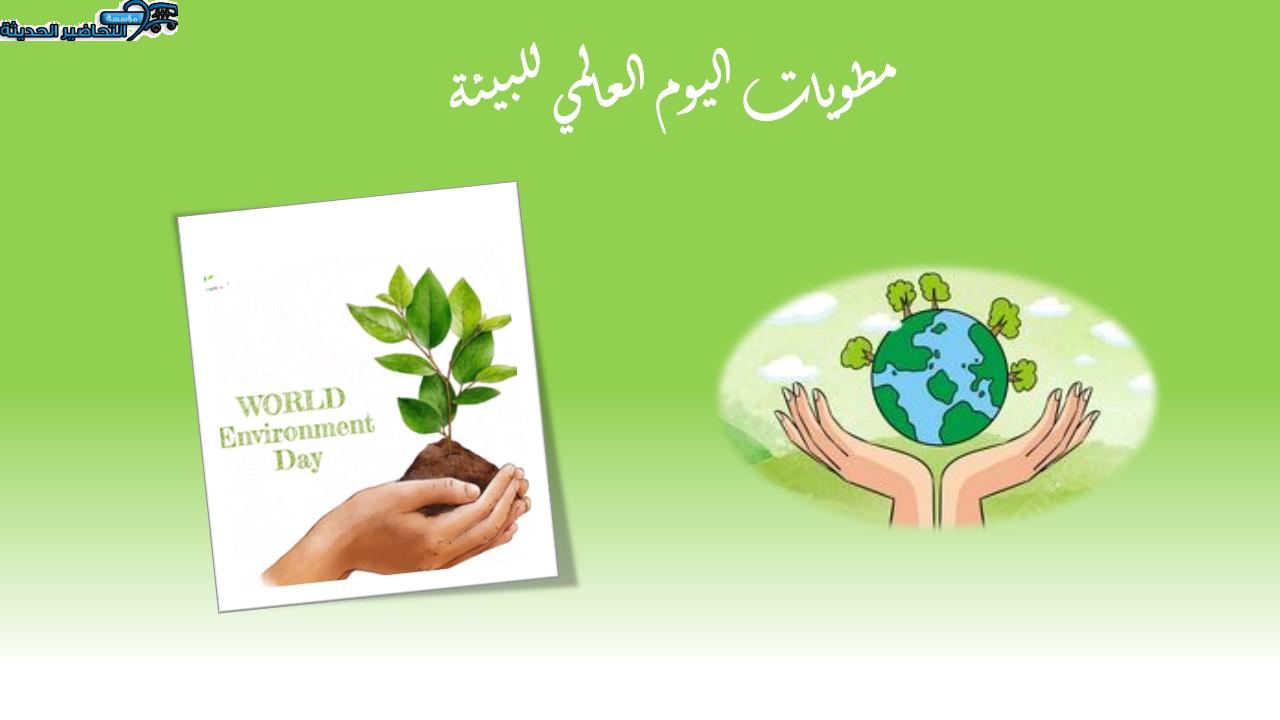 مطويات اليوم العالمي للبيئة 