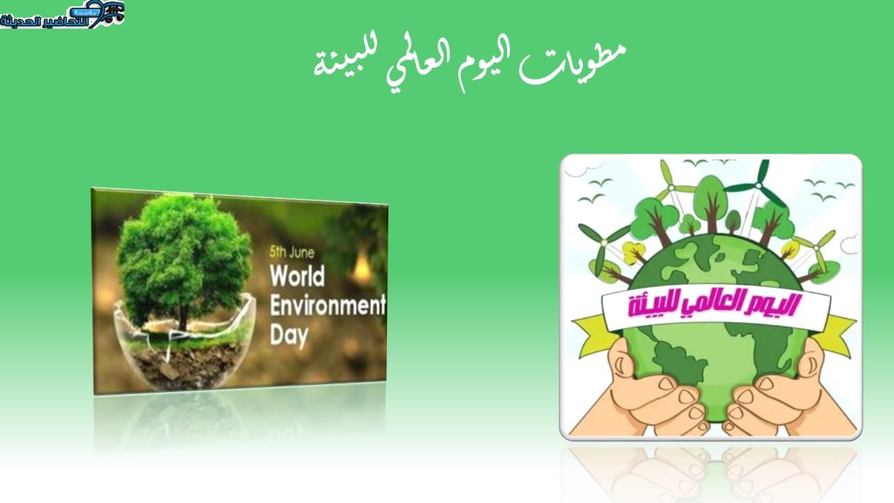 مطويات اليوم العالمي للبيئة 