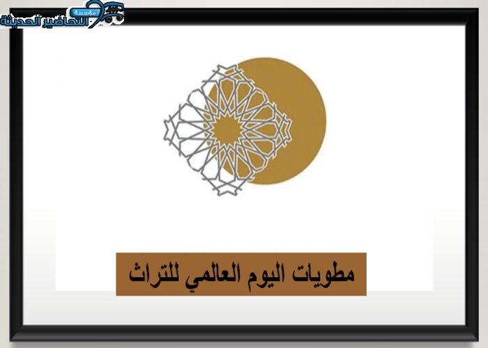 مطويات اليوم العالمي للتراث