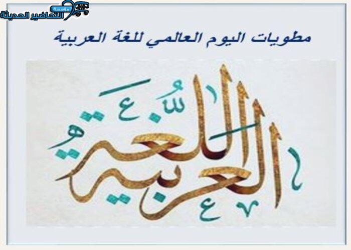 مطويات اليوم العالمي للغة العربية