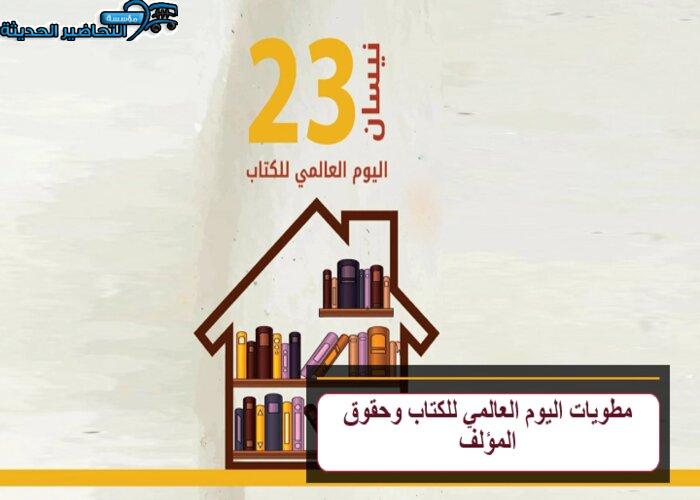 مطويات اليوم العالمي للكتاب وحقوق المؤلف
