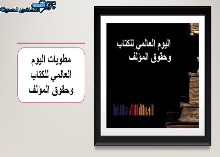 مطويات اليوم العالمي للكتاب وحقوق المؤلف