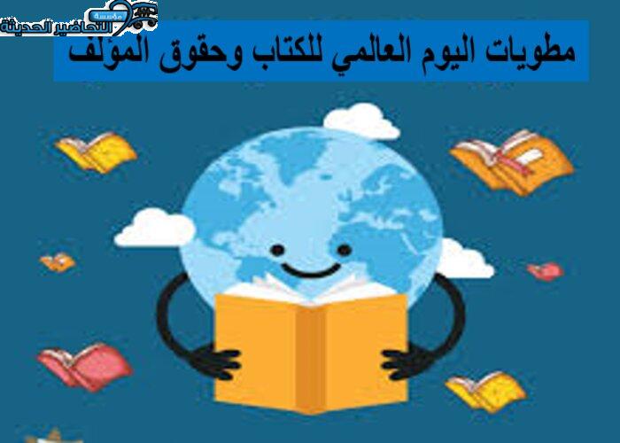 مطويات اليوم العالمي للكتاب وحقوق المؤلف