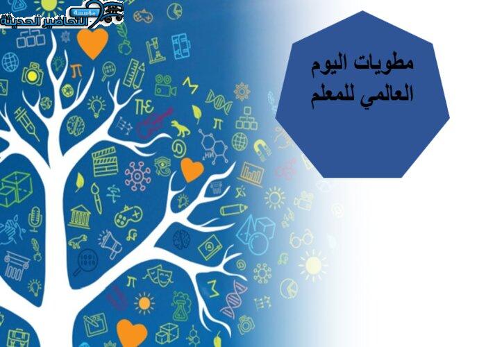 مطويات اليوم العالمي للمعلم
