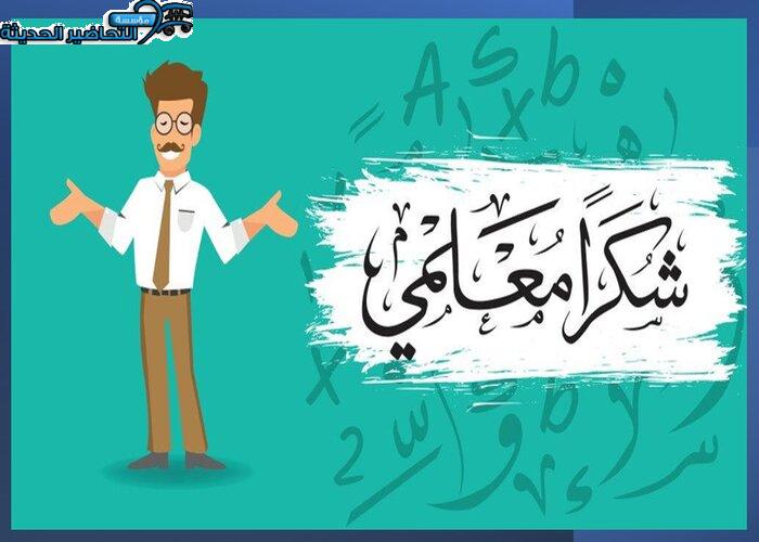 مطويات اليوم العالمي للمعلم