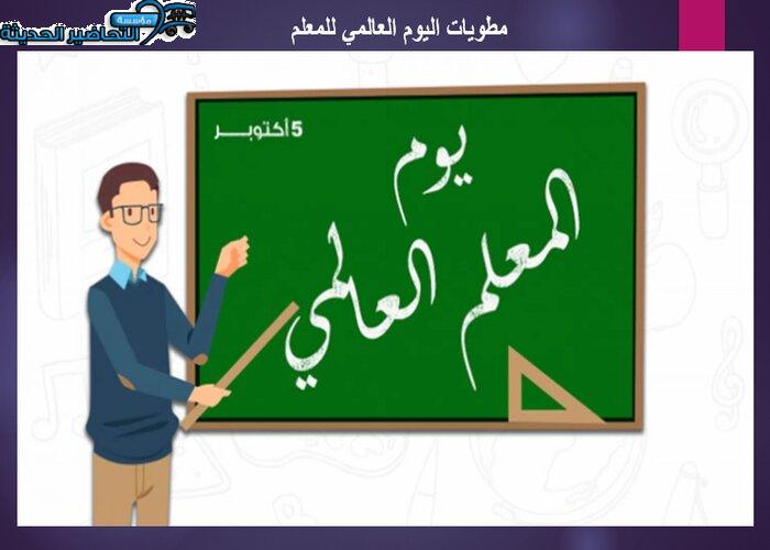 مطويات اليوم العالمي للمعلم