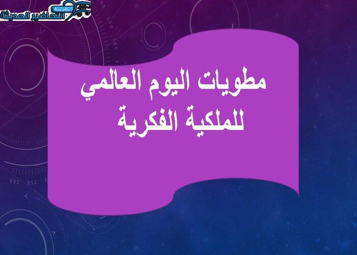 مطويات اليوم العالمي للملكية الفكرية 