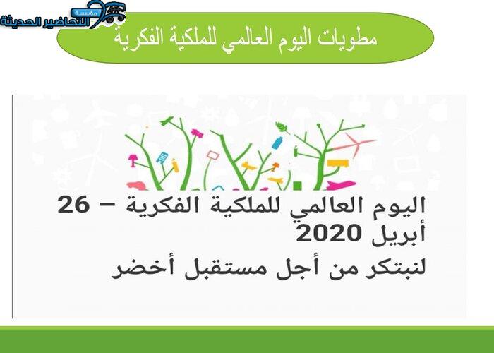 مطويات اليوم العالمي للملكية الفكرية
