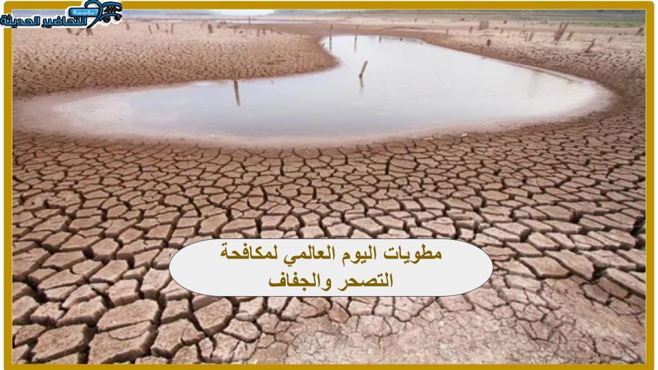 مطويات اليوم العالمي لمكافحة التصحر والجفاف