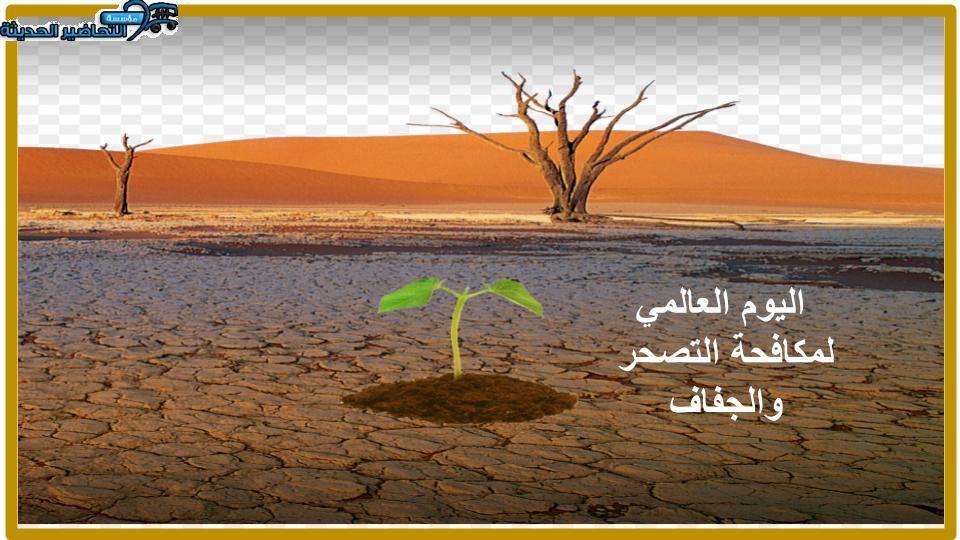 مطويات اليوم العالمي لمكافحة التصحر والجفاف