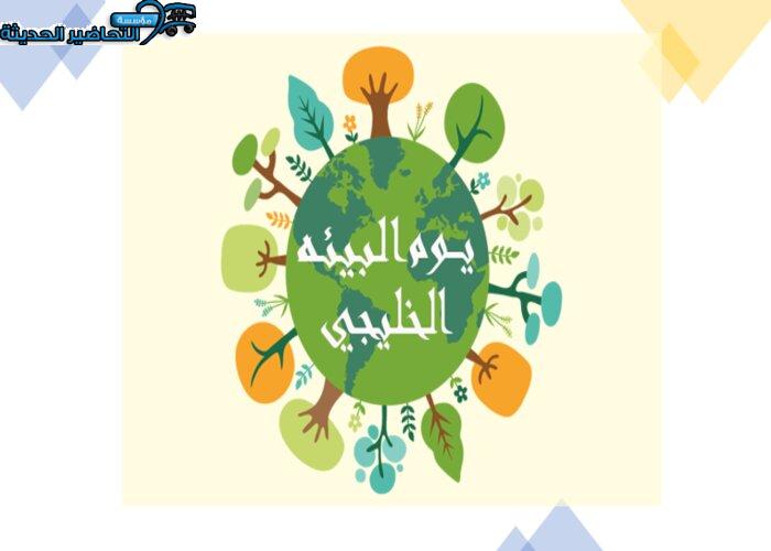 مطويات يوم البيئة الخليجي